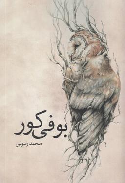 عکس بوفی کور