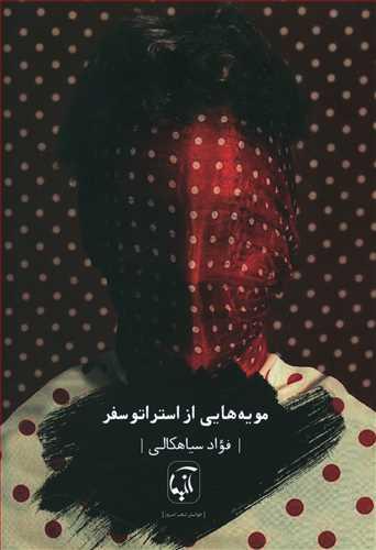 عکس مویه‌هایی از استراتوسفر