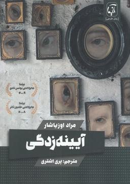 عکس آینه زدگی