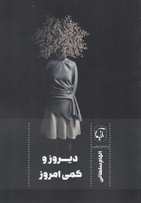 عکس دیروز و کمی امروز