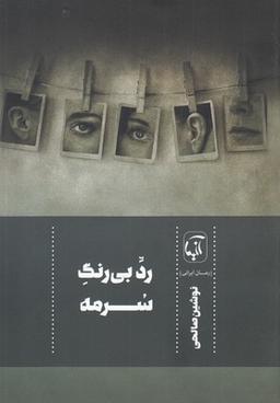 عکس رد بی‌رنگ سرمه