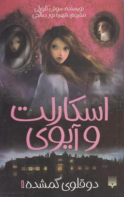 عکس اسکارلت و آیوی (دوقلوی گمشده)