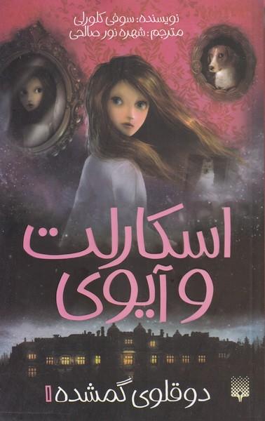 عکس اسکارلت و آیوی (دوقلوی گمشده)