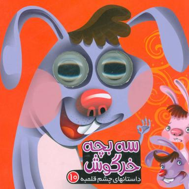 عکس سه بچه خرگوش