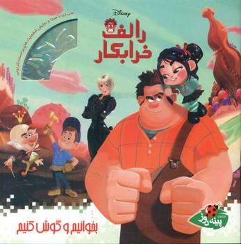 عکس رالف خرابکار