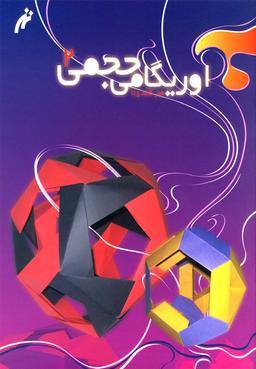 عکس اوریگامی حجمی