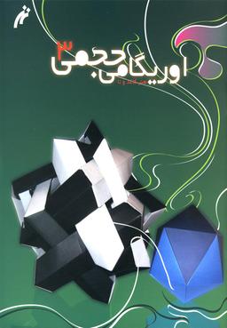 عکس اوریگامی حجمی