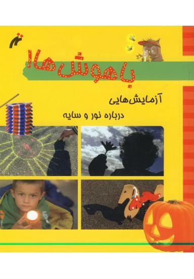 عکس آزمایش‌هایی درباره نور و سایه