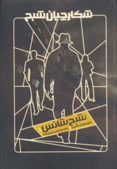 عکس شبح شانس