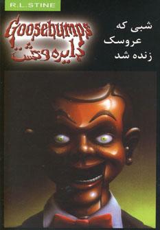 عکس شبی که عروسک زنده شد