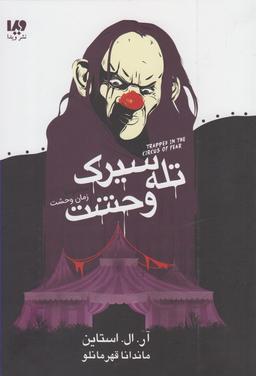 عکس تله سیرک وحشت