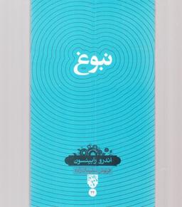 عکس نبوغ