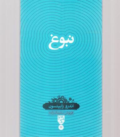 عکس نبوغ
