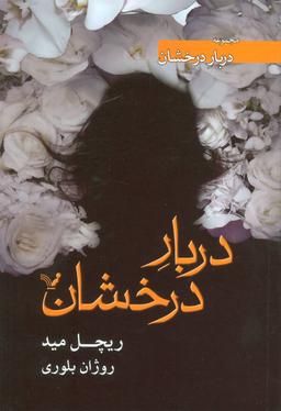 عکس دربار درخشان
