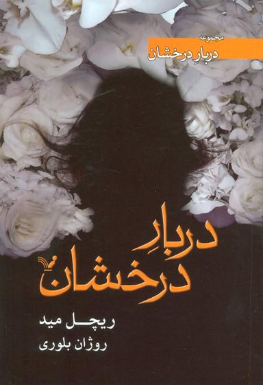 عکس دربار درخشان