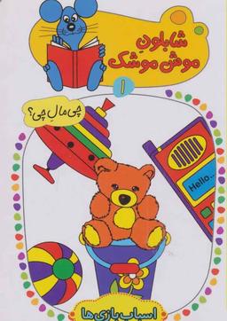 عکس اسباب‌بازی‌ها