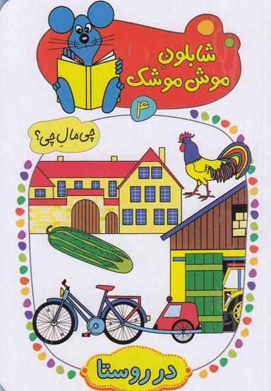 عکس در روستا