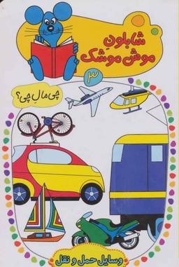 عکس وسایل حمل ونقل