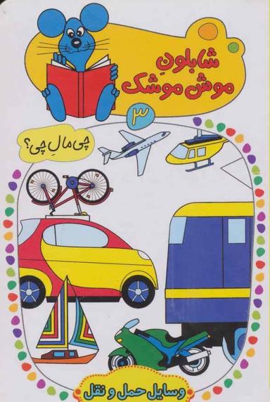 عکس وسایل حمل ونقل