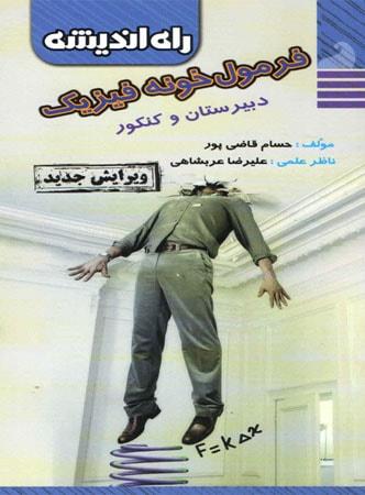 عکس فرمول خونه فیزیک کنکور
