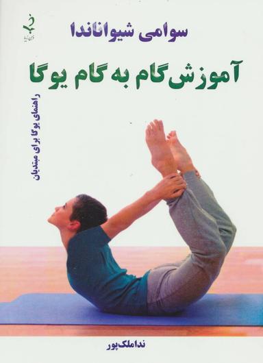 عکس آموزش گام به گام یوگا