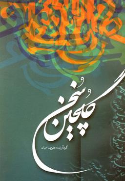 عکس گلچین سخن