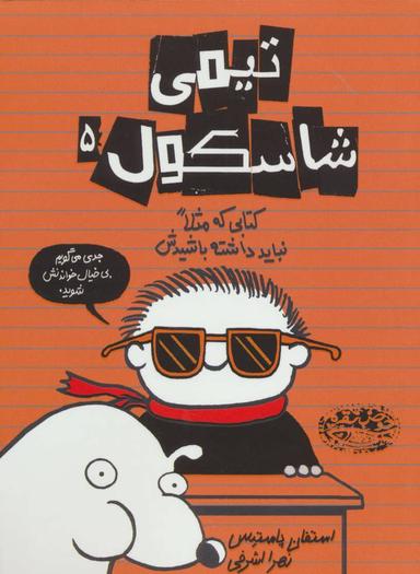 عکس تیمی شاسکول (کتابی که قرار نیست شما داشته باشیدش)