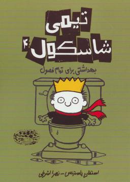 عکس بهداشتی برای تمام فصول