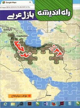 عکس پازل عربی ترجمه راه اندیشه