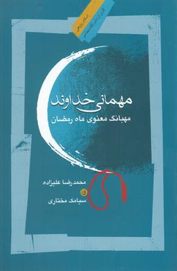 عکس مهمانی خداوند