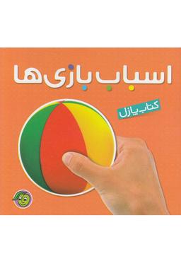 عکس اسباب‌بازی‌ها