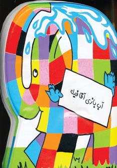 عکس آب‌بازی آقا فیله