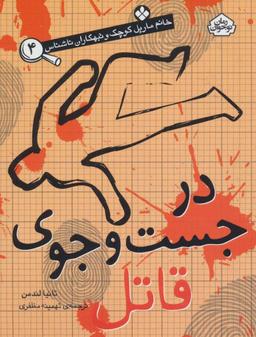 عکس در جست و جوی قاتل
