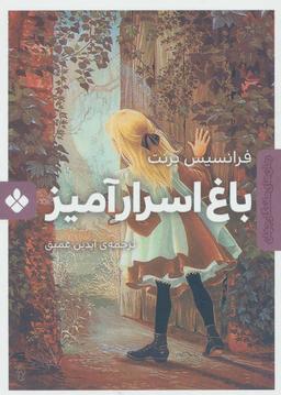 عکس باغ اسرارآمیز