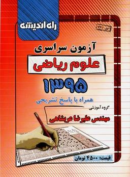 عکس سوالات کنکور سراسری رشته ریاضی ۹۵ راه اندیشه