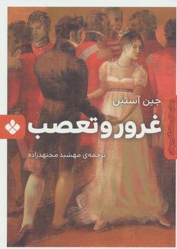 عکس غرور و تعصب