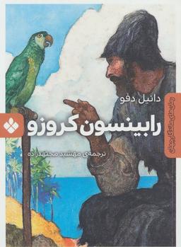 عکس رابینسون کروزو