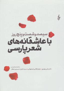 عکس سیصد و شصت و پنج روز با عاشقانه‌های شعر پارسی