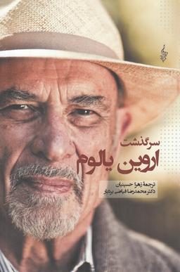 عکس سرگذشت یالوم