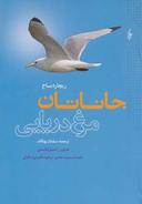 عکس جاناتان مرغ دریایی