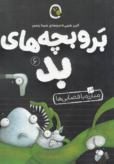 عکس بر و بچه‌های بد در مبارزه با فضایی‌ها