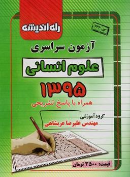 عکس سوالات کنکور سراسری رشته انسانی ۹۵