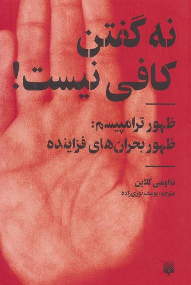 عکس «نه» گفتن کافی نیست!