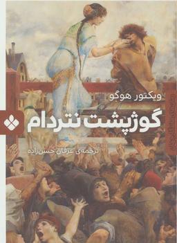 عکس گوژپشت نتردام