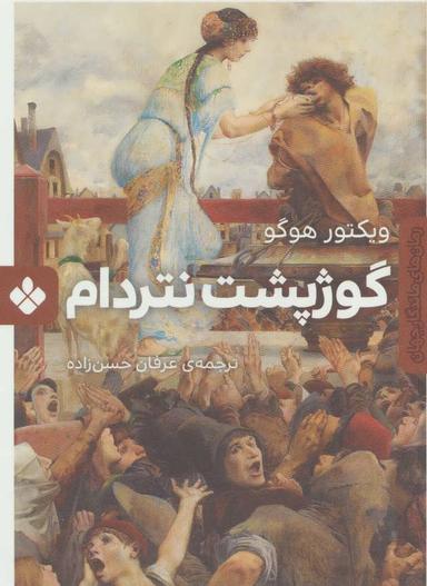 عکس گوژپشت نتردام