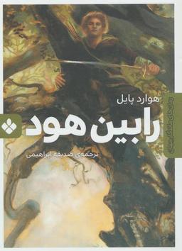 عکس رابین هود