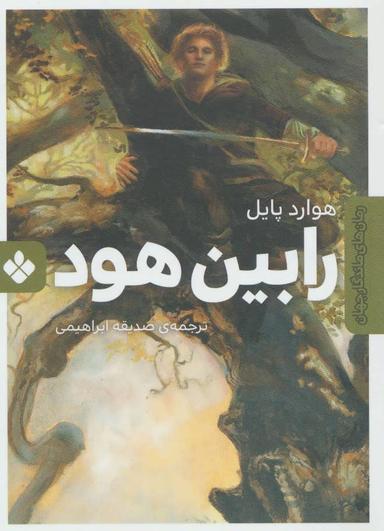 عکس رابین هود