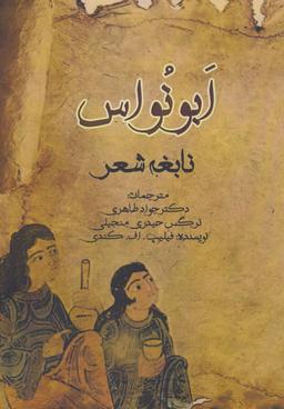 عکس ابونواس، نابغه شعر
