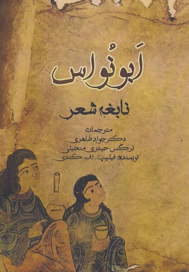 عکس ابونواس، نابغه شعر