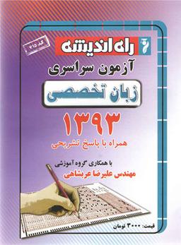 عکس سوالات کنکور سراسری رشته زبان تخصصی ۹۳